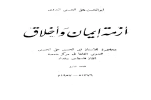 غلاف كتاب أزمة إيمان وأخلاق بقلم أبو الحسن الندوي غلاف كتاب أزمة إيمان وأخلاق بقلم أبو الحسن الندوي